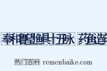 奉和鲁望渔具十五咏·药鱼造句是什么意思的图片